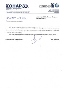 Отзыв от АО Конар, г. Челябинск